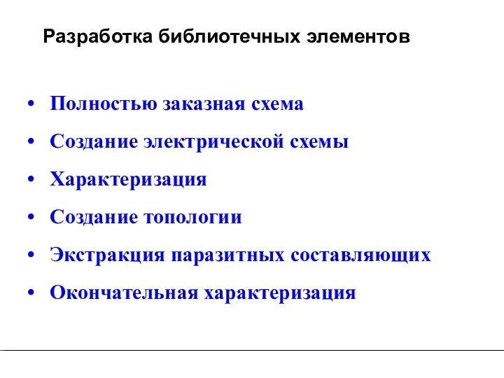 Разработка библиотечных элементов Полностью заказная схема Создание электрической схемы Характеризация Создание