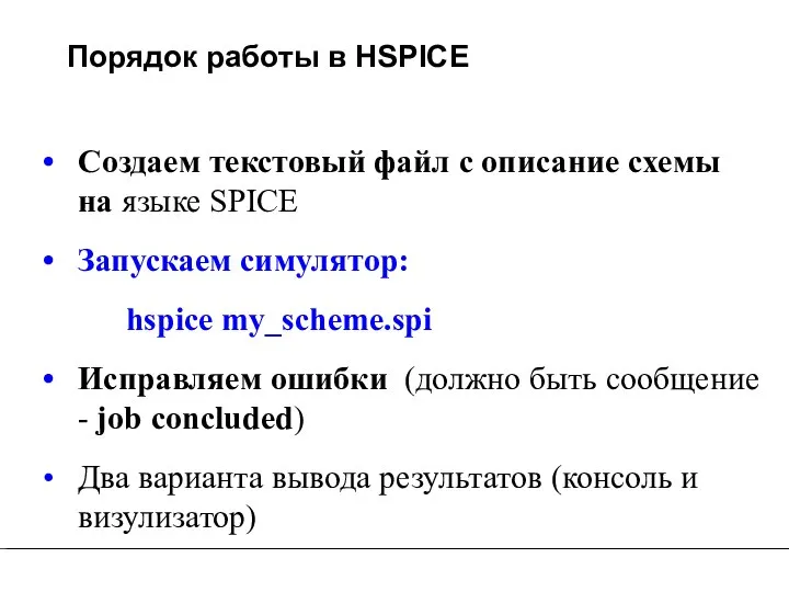 Порядок работы в HSPICE Создаем текстовый файл с описание схемы на