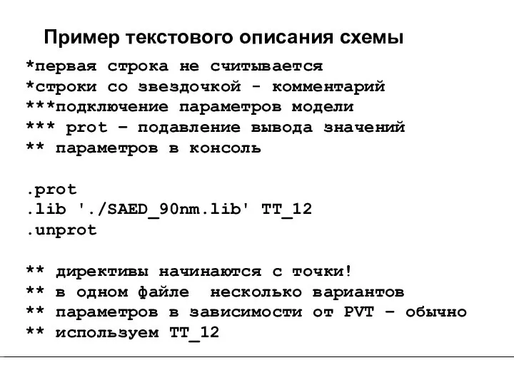 Пример текстового описания схемы *первая строка не считывается *строки со звездочкой