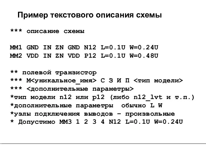 Пример текстового описания схемы *** описание схемы MM1 GND IN ZN