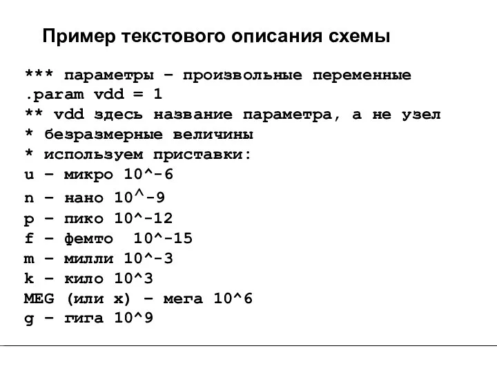 Пример текстового описания схемы *** параметры – произвольные переменные .param vdd