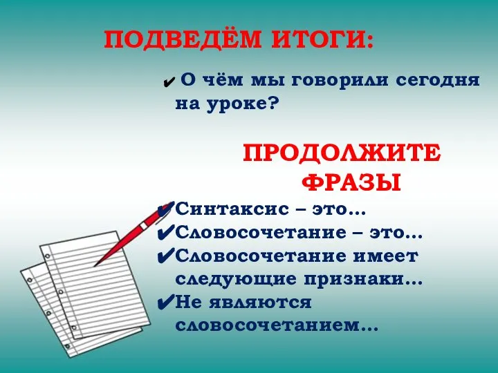 ПОДВЕДЁМ ИТОГИ: О чём мы говорили сегодня на уроке? ПРОДОЛЖИТЕ ФРАЗЫ