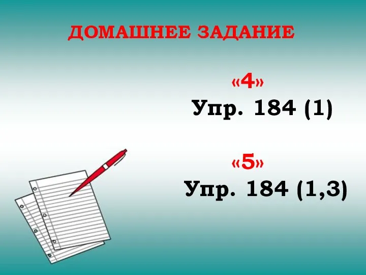 ДОМАШНЕЕ ЗАДАНИЕ «4» Упр. 184 (1) «5» Упр. 184 (1,3)