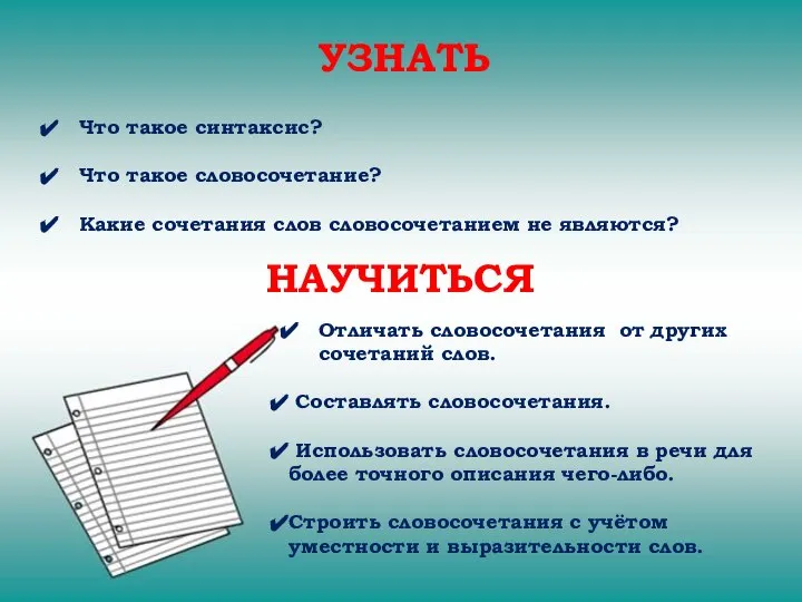 УЗНАТЬ Что такое синтаксис? Что такое словосочетание? Какие сочетания слов словосочетанием