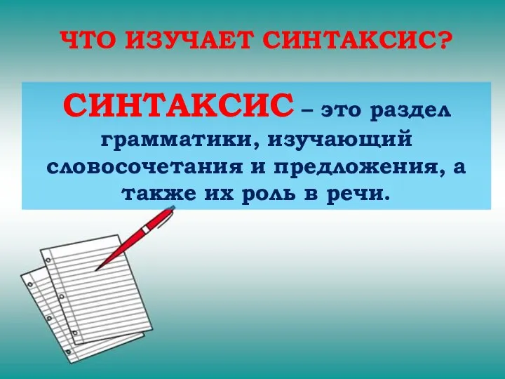 ЧТО ИЗУЧАЕТ СИНТАКСИС? СИНТАКСИС – это раздел грамматики, изучающий словосочетания и