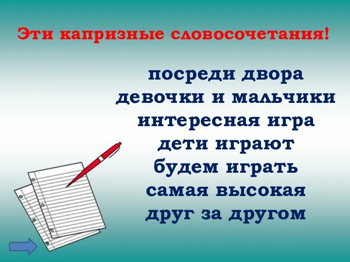 Эти капризные словосочетания! посреди двора девочки и мальчики интересная игра дети