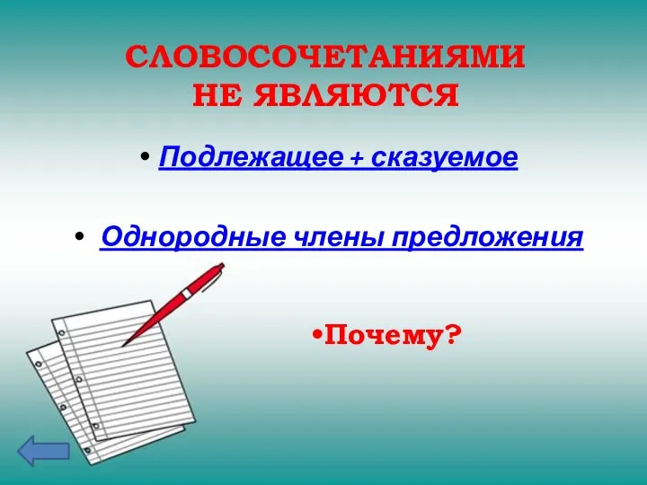 СЛОВОСОЧЕТАНИЯМИ НЕ ЯВЛЯЮТСЯ Подлежащее + сказуемое Однородные члены предложения Почему?