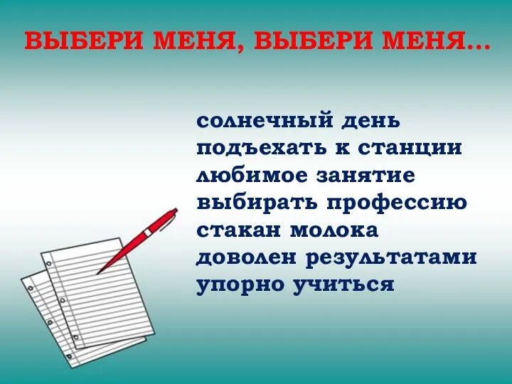 ВЫБЕРИ МЕНЯ, ВЫБЕРИ МЕНЯ… солнечный день подъехать к станции любимое занятие