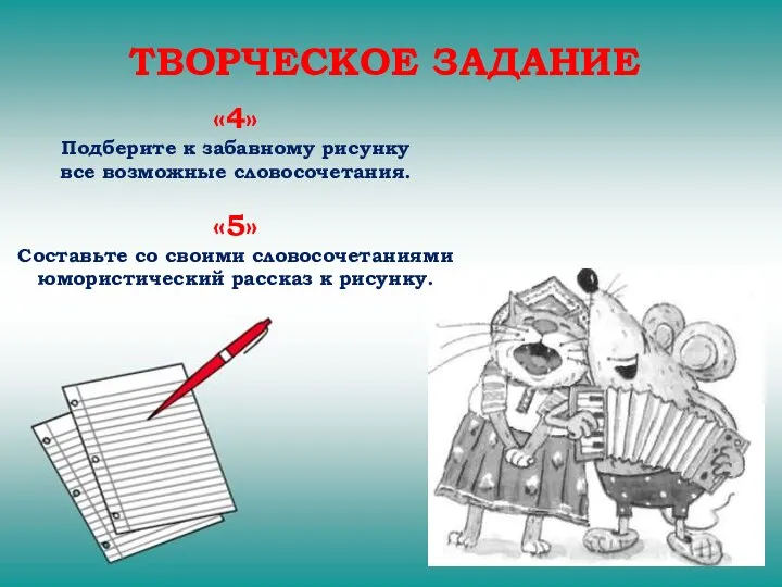 ТВОРЧЕСКОЕ ЗАДАНИЕ «4» Подберите к забавному рисунку все возможные словосочетания. «5»