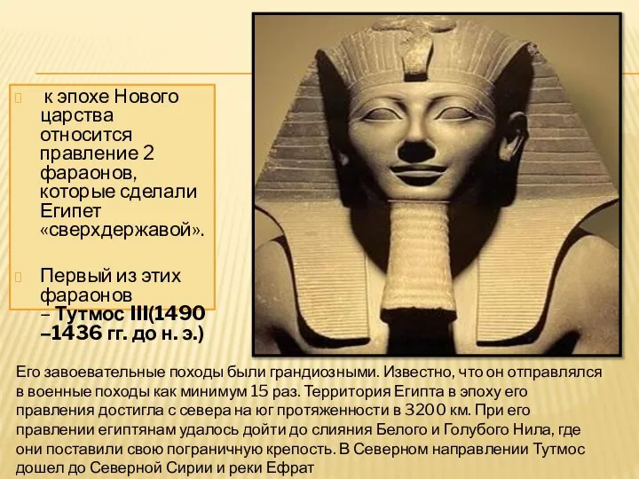 к эпохе Нового царства относится правление 2 фараонов, которые сделали Египет