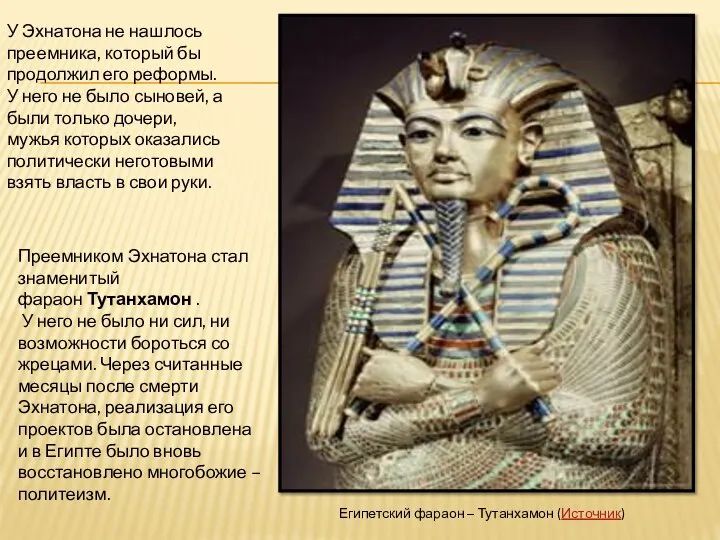 Египетский фараон – Тутанхамон (Источник) У Эхнатона не нашлось преемника, который