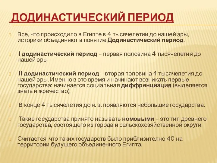 ДОДИНАСТИЧЕСКИЙ ПЕРИОД Все, что происходило в Египте в 4 тысячелетии до