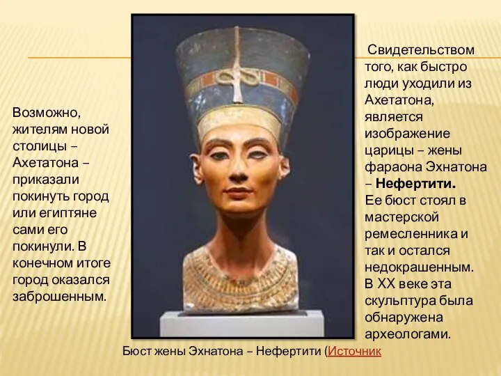 Бюст жены Эхнатона – Нефертити (Источник Возможно, жителям новой столицы –