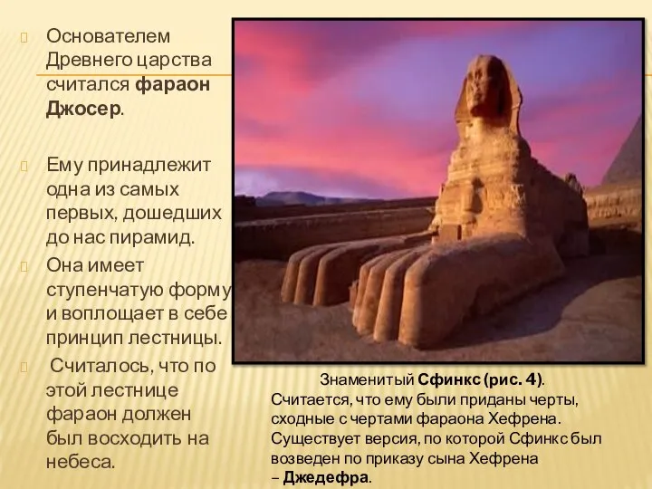 Основателем Древнего царства считался фараон Джосер. Ему принадлежит одна из самых