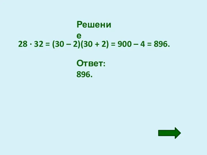 Решение 28 · 32 = (30 – 2)(30 + 2) =