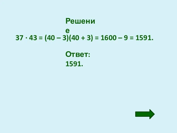 Решение 37 · 43 = (40 – 3)(40 + 3) =