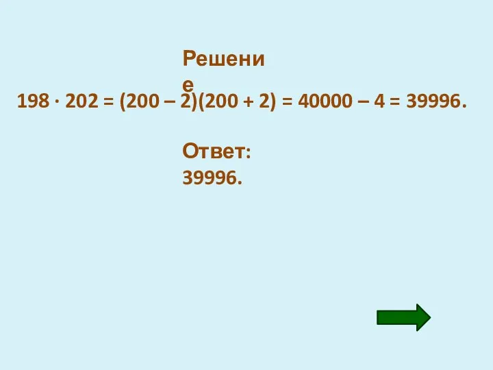 Решение 198 · 202 = (200 – 2)(200 + 2) =