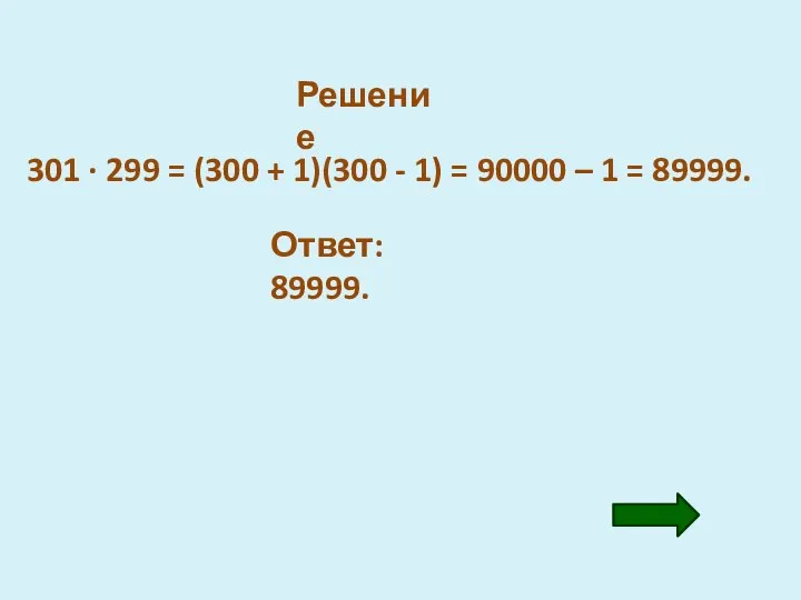 Решение 301 · 299 = (300 + 1)(300 - 1) =