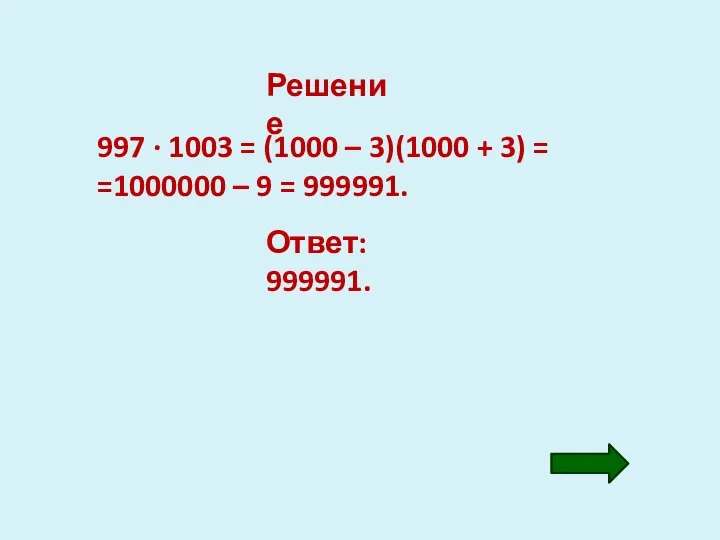 Решение 997 · 1003 = (1000 – 3)(1000 + 3) =