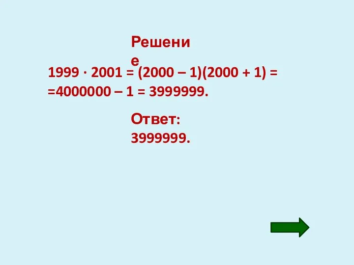 Решение 1999 · 2001 = (2000 – 1)(2000 + 1) =