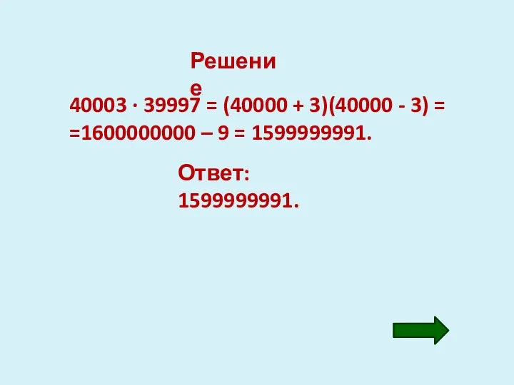 Решение 40003 · 39997 = (40000 + 3)(40000 - 3) =