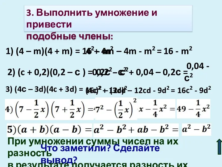 3. Выполнить умножение и привести подобные члены: 1) (4 – m)(4