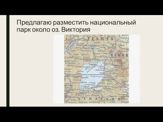 Предлагаю разместить национальный парк около оз. Виктория