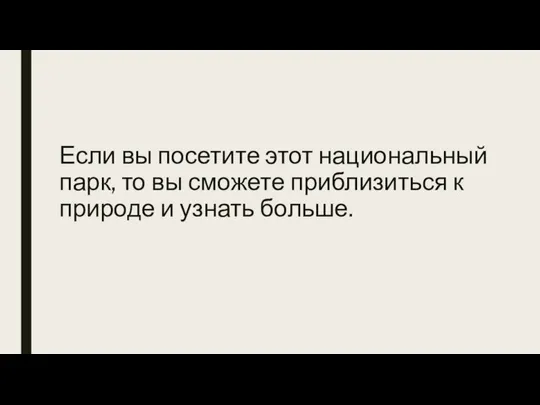 Если вы посетите этот национальный парк, то вы сможете приблизиться к природе и узнать больше.