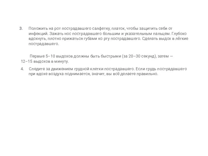 Положить на рот пострадавшего салфетку, платок, чтобы защитить себя от инфекций.