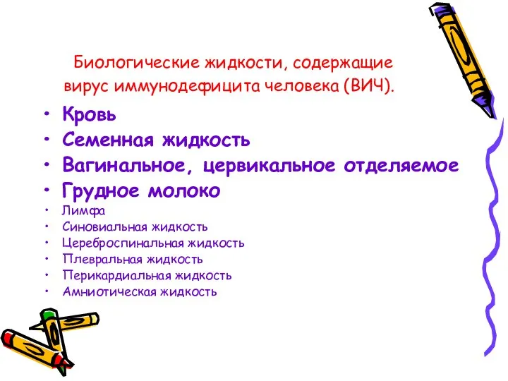 Биологические жидкости, содержащие вирус иммунодефицита человека (ВИЧ). Кровь Семенная жидкость Вагинальное,