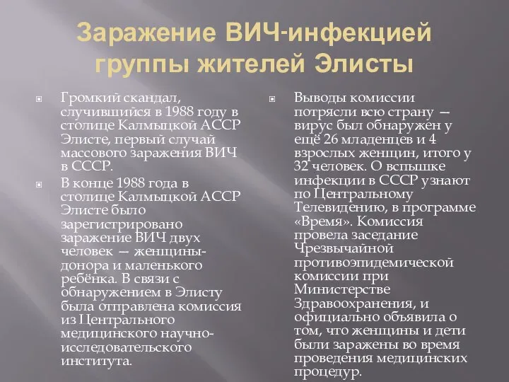 Заражение ВИЧ-инфекцией группы жителей Элисты Громкий скандал, случившийся в 1988 году