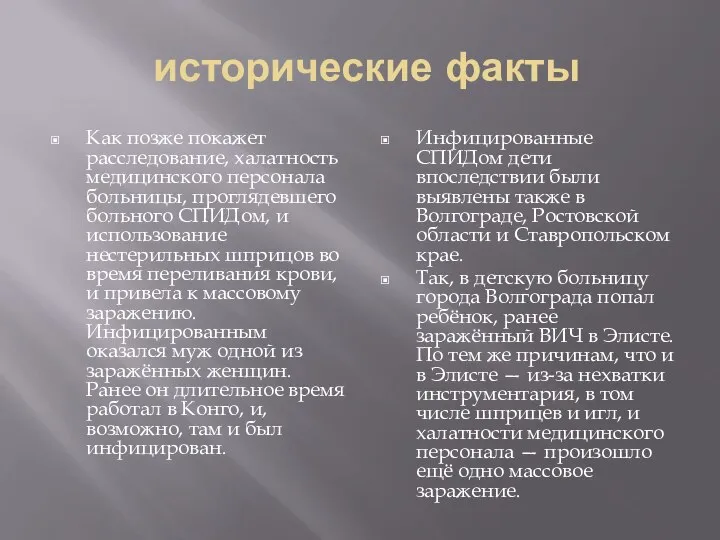 исторические факты Как позже покажет расследование, халатность медицинского персонала больницы, проглядевшего