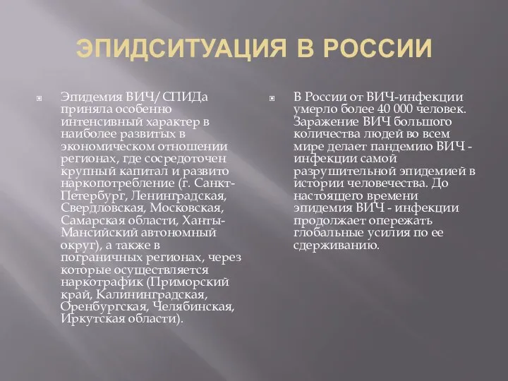 ЭПИДСИТУАЦИЯ В РОССИИ Эпидемия ВИЧ/СПИДа приняла особенно интенсивный характер в наиболее