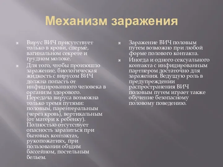 Механизм заражения Вирус ВИЧ присутствует только в крови, сперме, вагинальном секрете