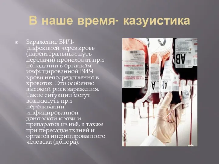 В наше время- казуистика Заражение ВИЧ-инфекцией через кровь (парентеральный путь передачи)