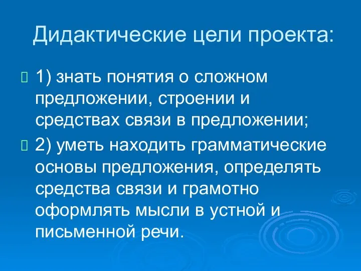 Дидактические цели проекта: 1) знать понятия о сложном предложении, строении и