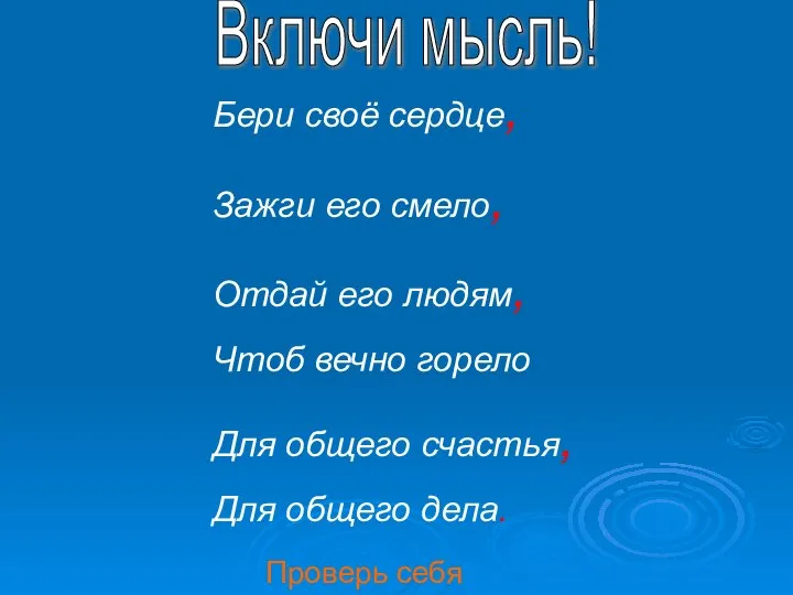 Включи мысль! Бери своё сердце, Зажги его смело, Отдай его людям,