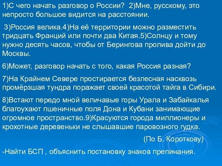 1)С чего начать разговор о России? 2)Мне, русскому, это непросто большое