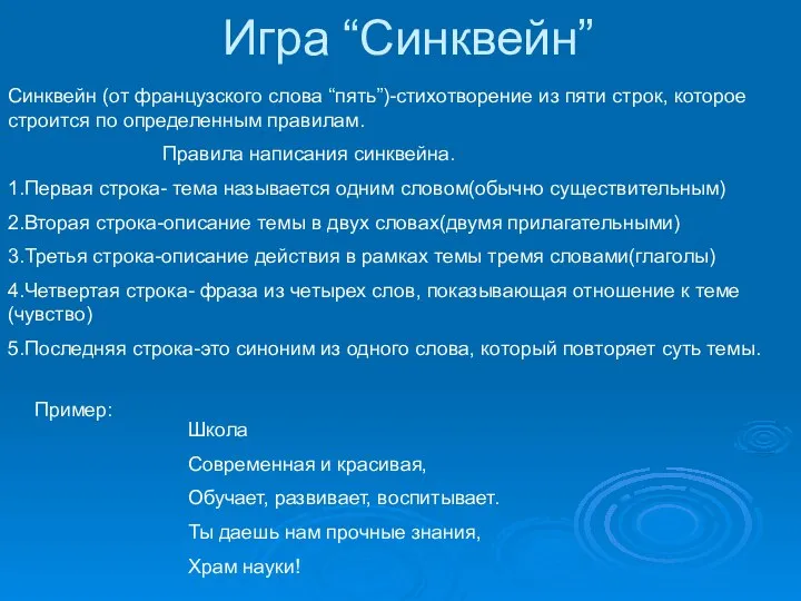 Игра “Синквейн” Синквейн (от французского слова “пять”)-стихотворение из пяти строк, которое