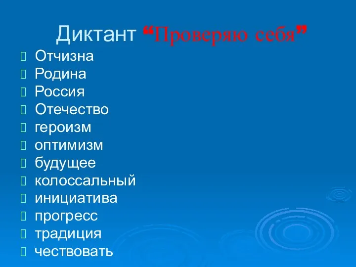 Диктант “Проверяю себя” Отчизна Родина Россия Отечество героизм оптимизм будущее колоссальный инициатива прогресс традиция чествовать