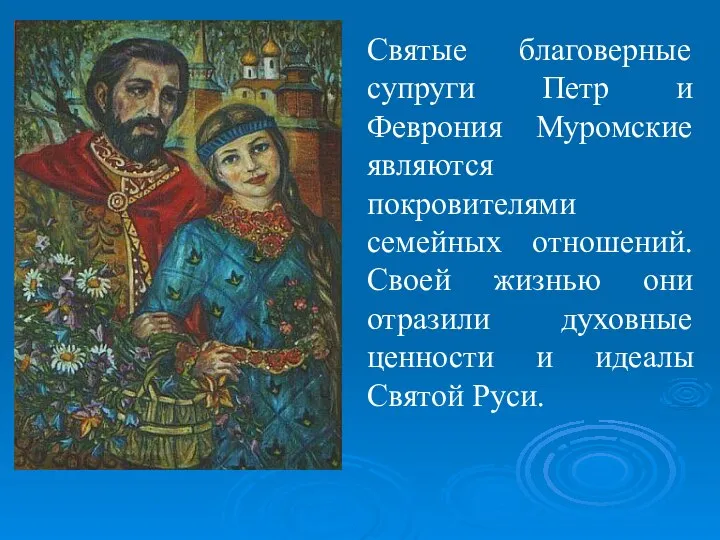 Святые благоверные супруги Петр и Феврония Муромские являются покровителями семейных отношений.
