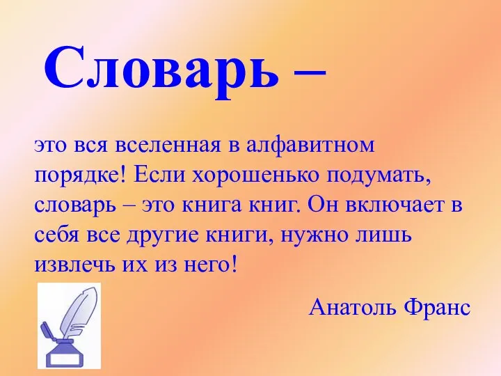 Словарь – это вся вселенная в алфавитном порядке! Если хорошенько подумать,