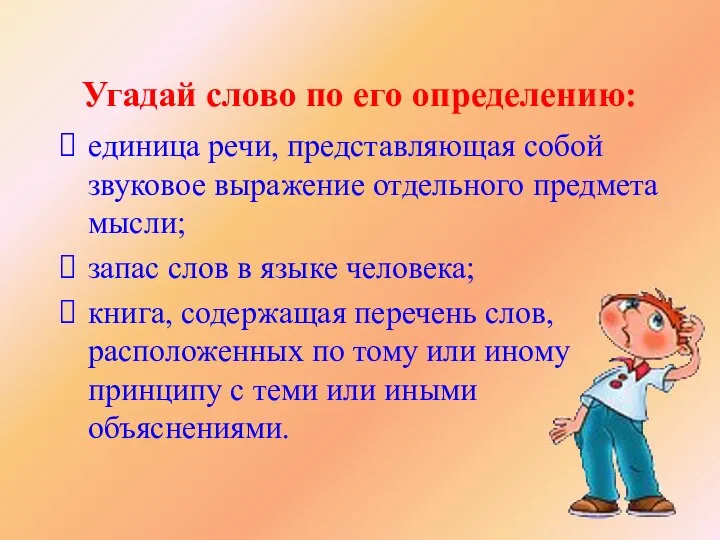 Угадай слово по его определению: единица речи, представляющая собой звуковое выражение