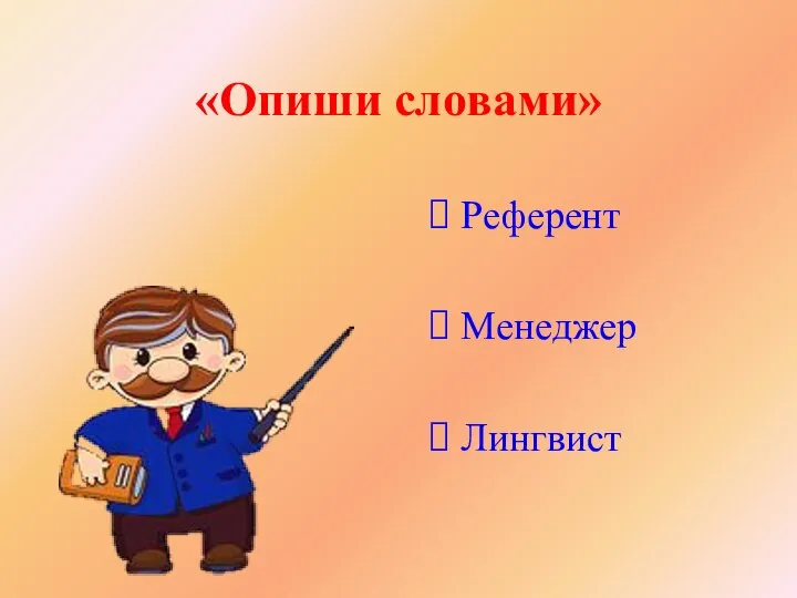 «Опиши словами» Референт Менеджер Лингвист