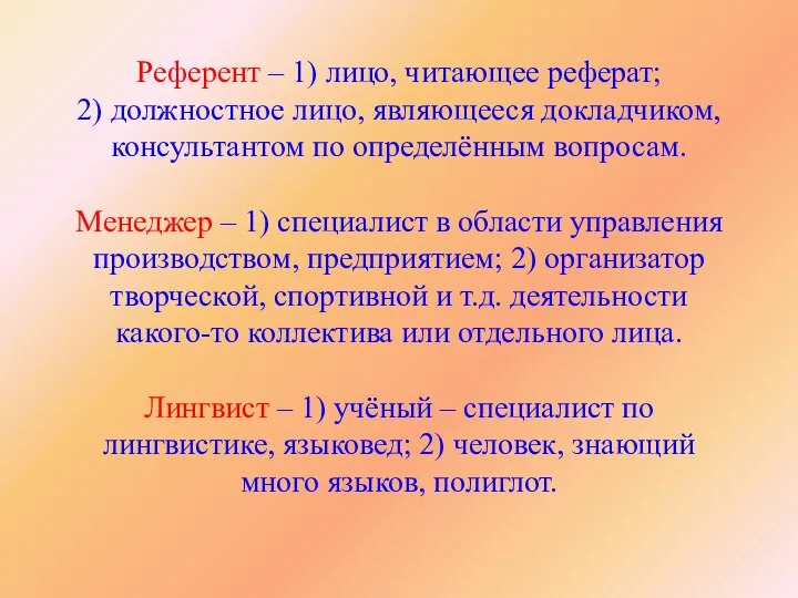 Референт – 1) лицо, читающее реферат; 2) должностное лицо, являющееся докладчиком,