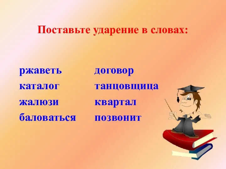 Поставьте ударение в словах: ржаветь каталог жалюзи баловаться договор танцовщица квартал позвонит