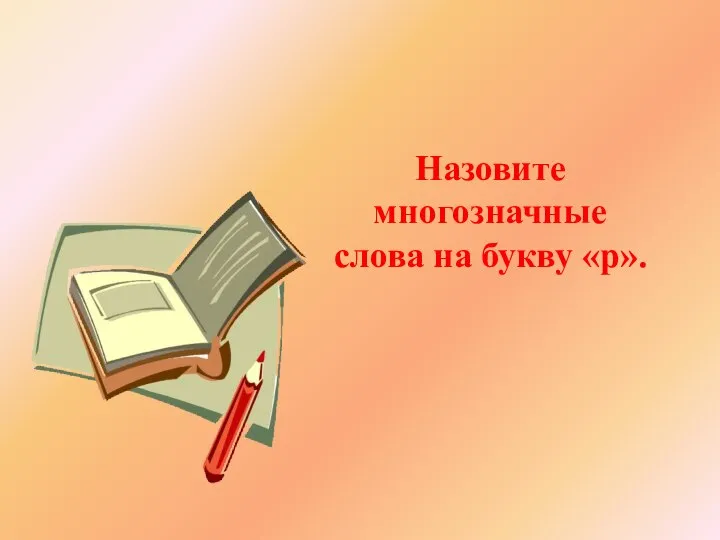 Назовите многозначные слова на букву «р».