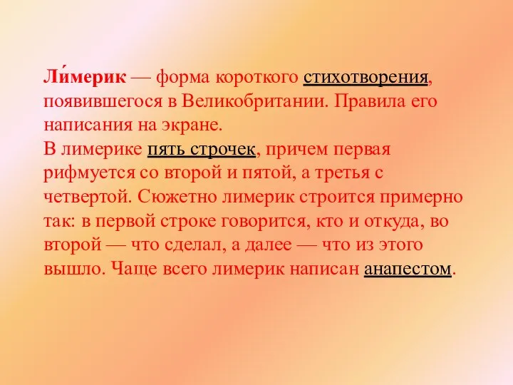 Ли́мерик — форма короткого стихотворения, появившегося в Великобритании. Правила его написания