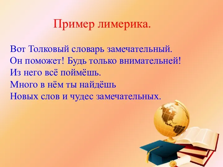 Пример лимерика. Вот Толковый словарь замечательный. Он поможет! Будь только внимательней!