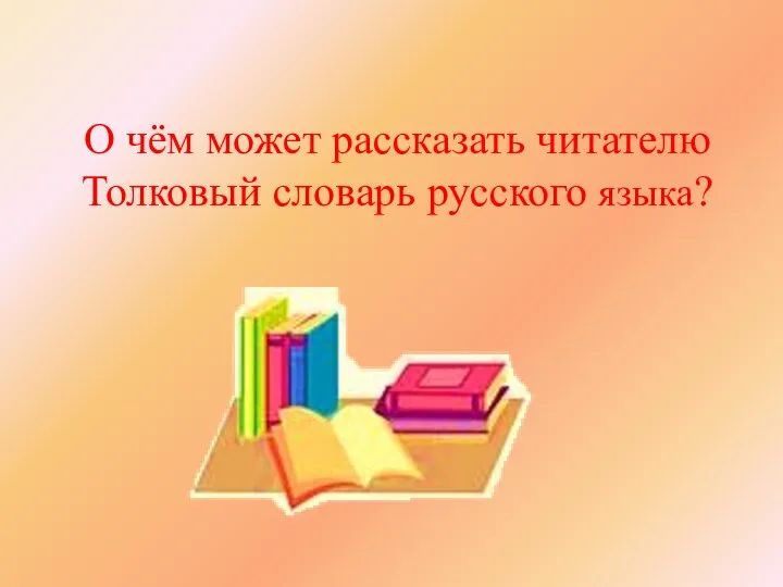 О чём может рассказать читателю Толковый словарь русского языка?